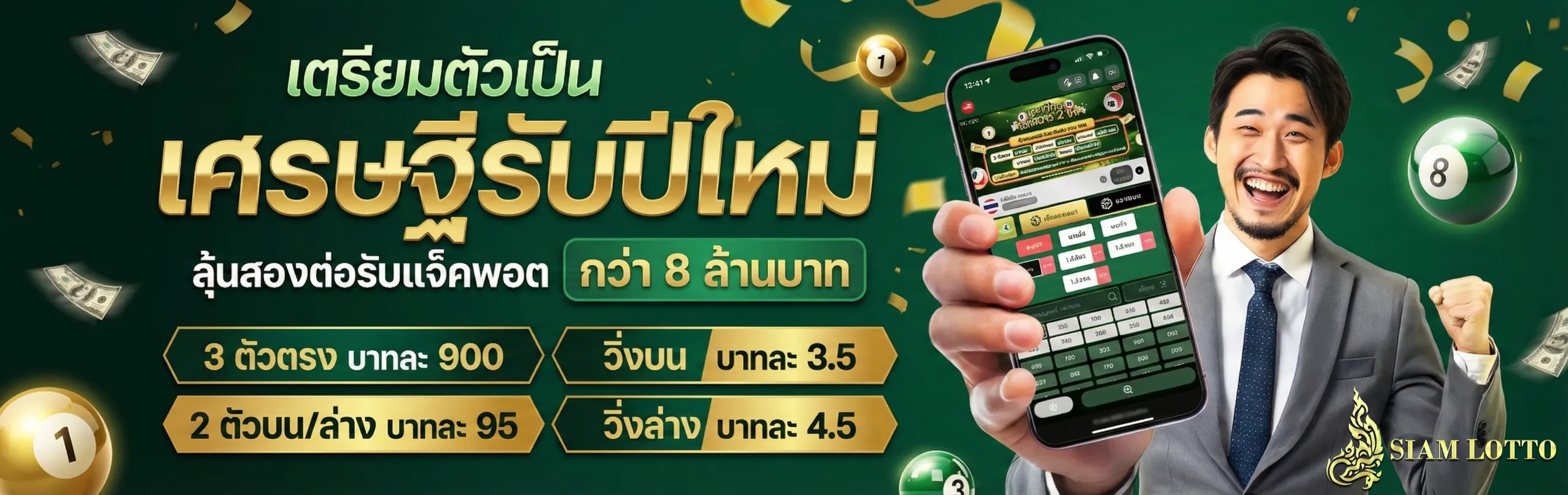 SIAMLOTTO-โปรโมชั่น